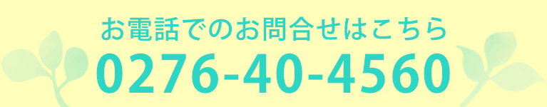 お電話でのお問合せはこちら