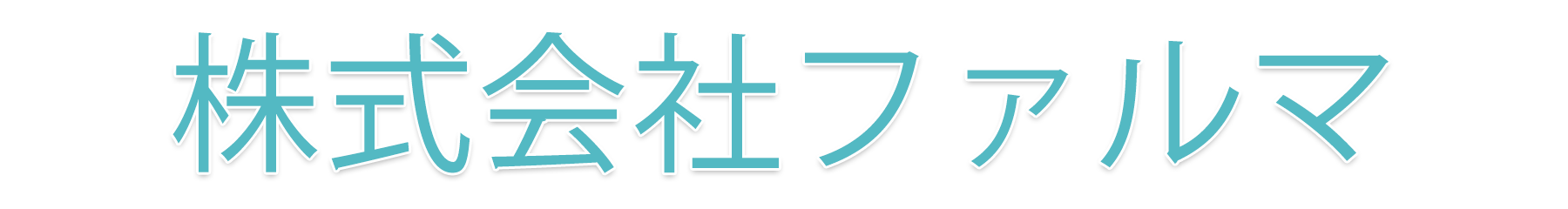 株式会社ファルマ 宝泉東薬局 太田市由良町 細谷駅 調剤薬局